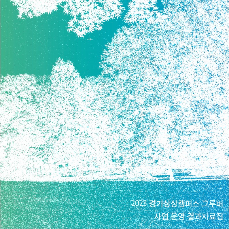 2023 경기상상캠퍼스 그루버 사업 운영 결과자료집_표지_1708309097612