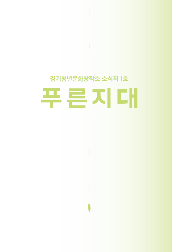 경기상상캠퍼스 매거진 '푸른지대' 1호_1686564799082