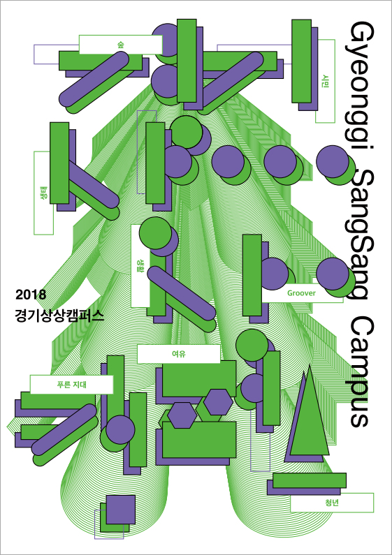 2018 경기상상캠퍼스 리플렛_1686565109091