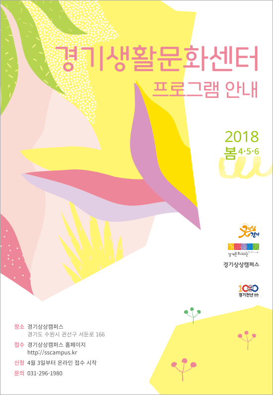 2018 경기생활문화센터 봄 프로그램 안내_1686565422971