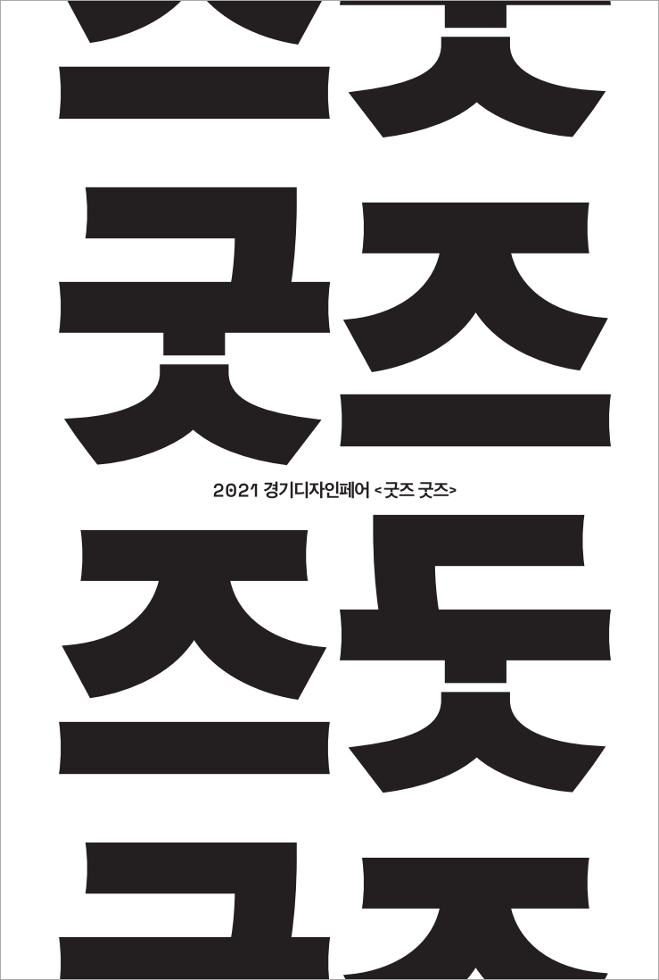 2021 경기디자인페어 '굿즈굿즈'_1686568868826